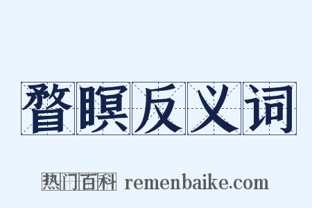 瞀瞑反义词是什么意思的图片